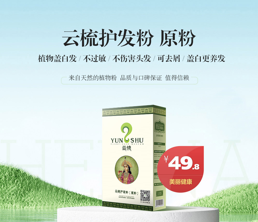 新海娜粉,您身邊的健康染護養髮專家,纯植物染发，不过敏、 不伤害头发、防脱发、可去屑， 染发更养发！